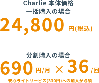 Charlie本体価格一括購入の場合