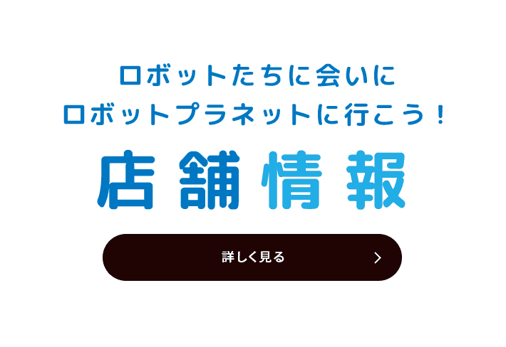 うちの子ろぼっとにあえるお店 RobotPlanet
