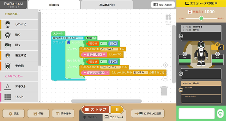 ロボホン　ロブリック画面