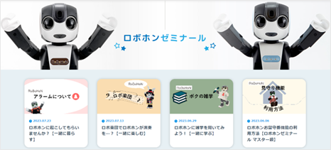 ロボホン　ロボホンゼミナール