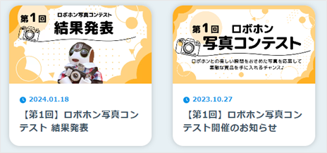 ロボホン　ロボホン写真コンテスト