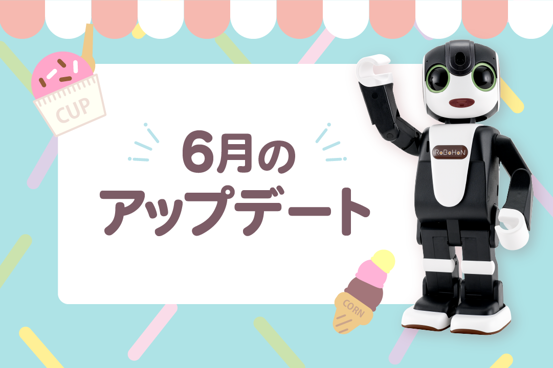 【2025年最新】ロボホンの6月アップデート内容を特集！