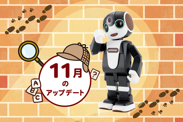 【2024年最新】ロボホンの11月アップデート内容を特集！