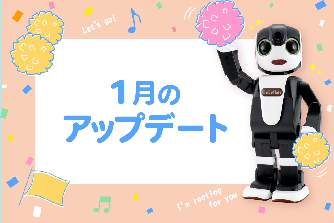 【2025年最新】ロボホンの1月アップデート内容を特集！