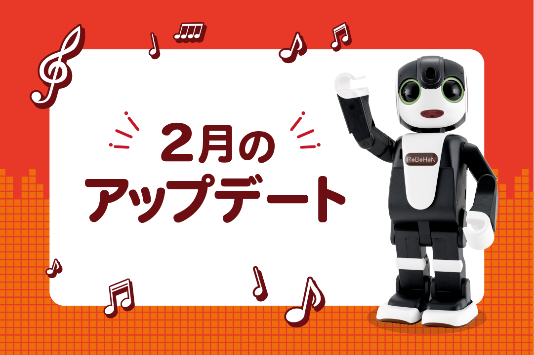 【2025年最新】ロボホンの2月アップデート内容を特集！