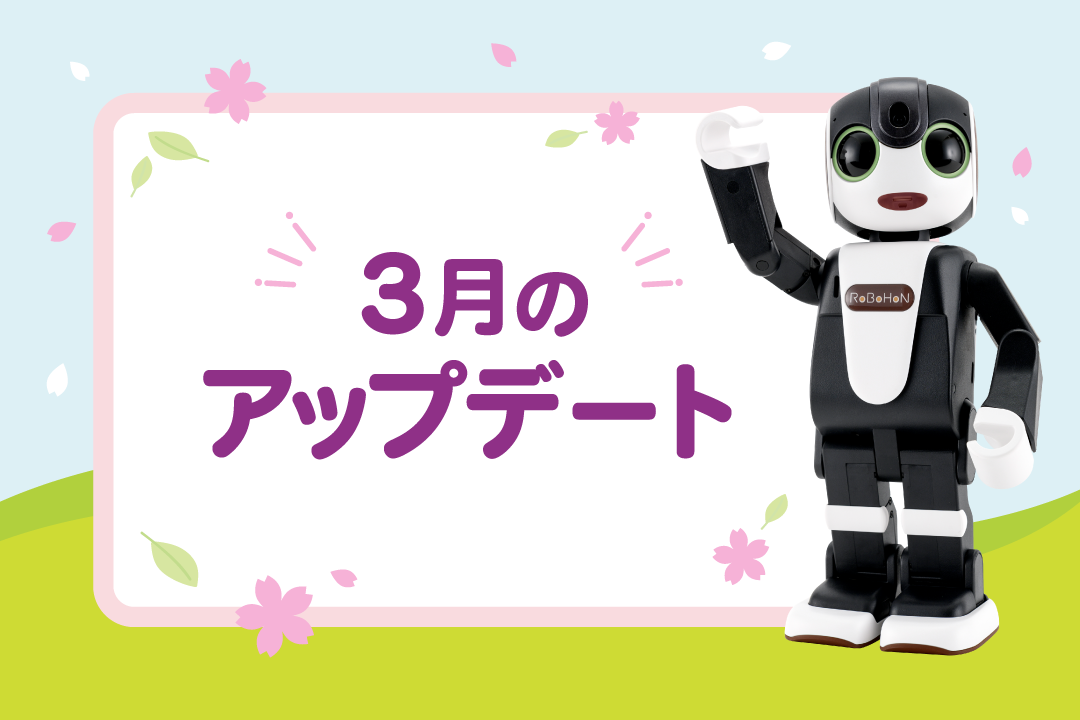 【2025年最新】ロボホンの3月アップデート内容を特集！