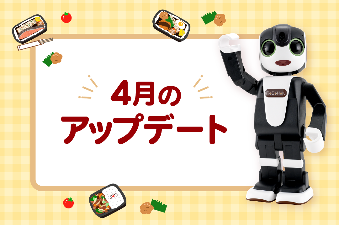【2025年最新】ロボホンの4月アップデート内容を特集！