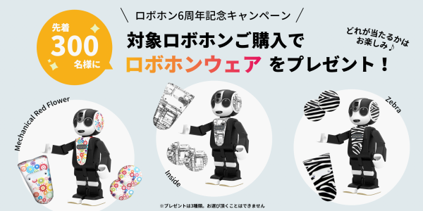 RoBoHoN(ロボホン)6周年記念「耳＆前掛けセット」プレゼント!　2022年6月30日(木)まで