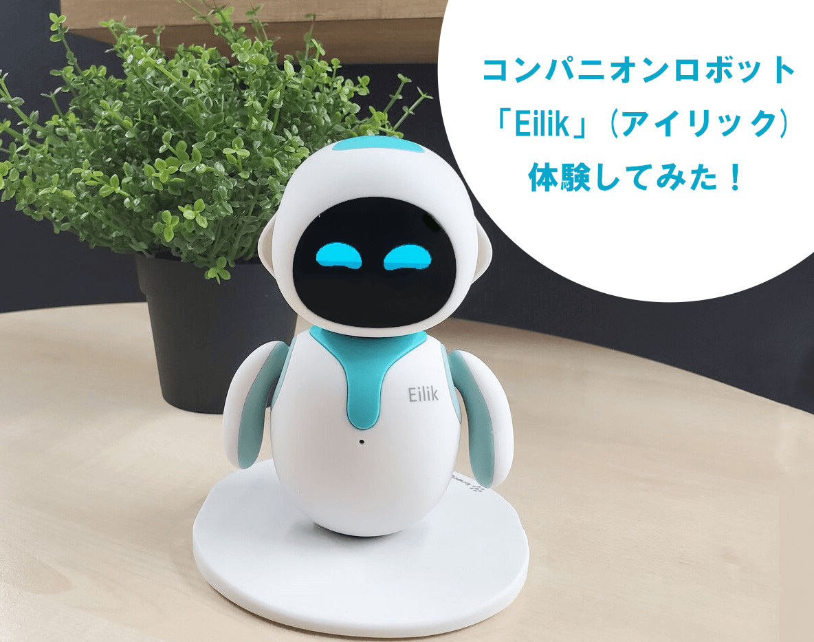 コンパニオンロボット「Eilik (アイリック)」の癒しを実際に体験してみた！