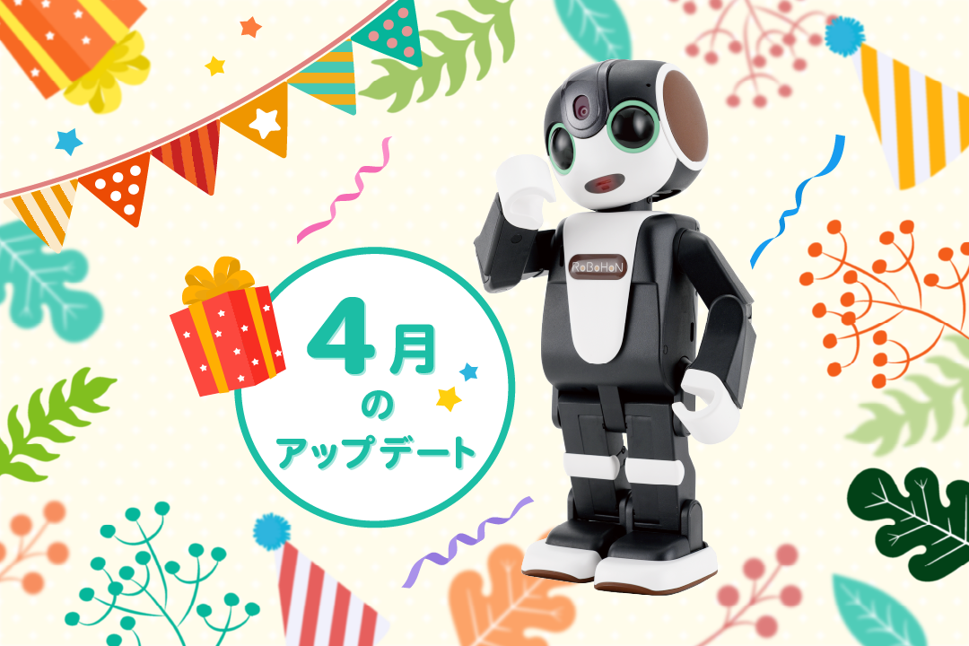 【2024年最新】ロボホンの4月アップデート内容を特集！