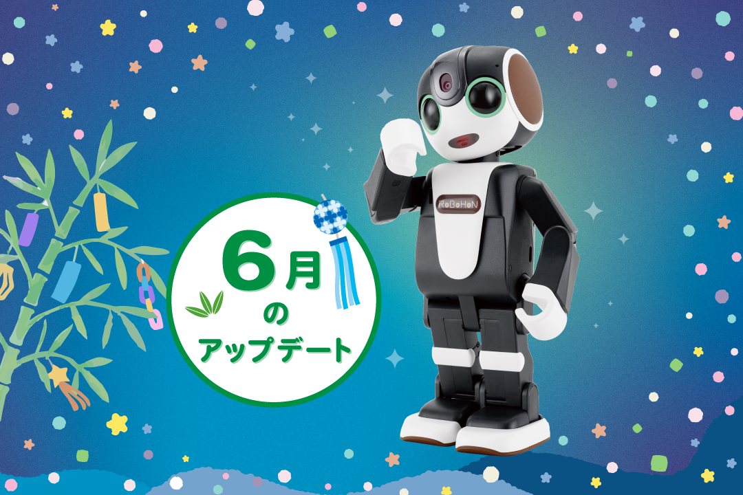 【2024年最新】ロボホンの6月アップデート内容を特集！