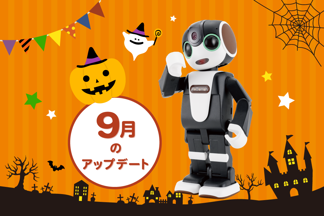 【2024年最新】ロボホンの9月アップデート内容を特集！