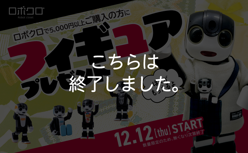 ロボホンガシャポン数量限定プレゼント！ ロボクロで総額5,000円以上ご購入の方に