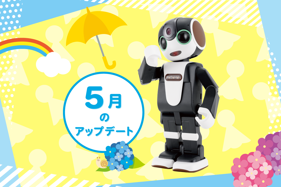 【2024年最新】ロボホンの5月アップデート内容を特集！