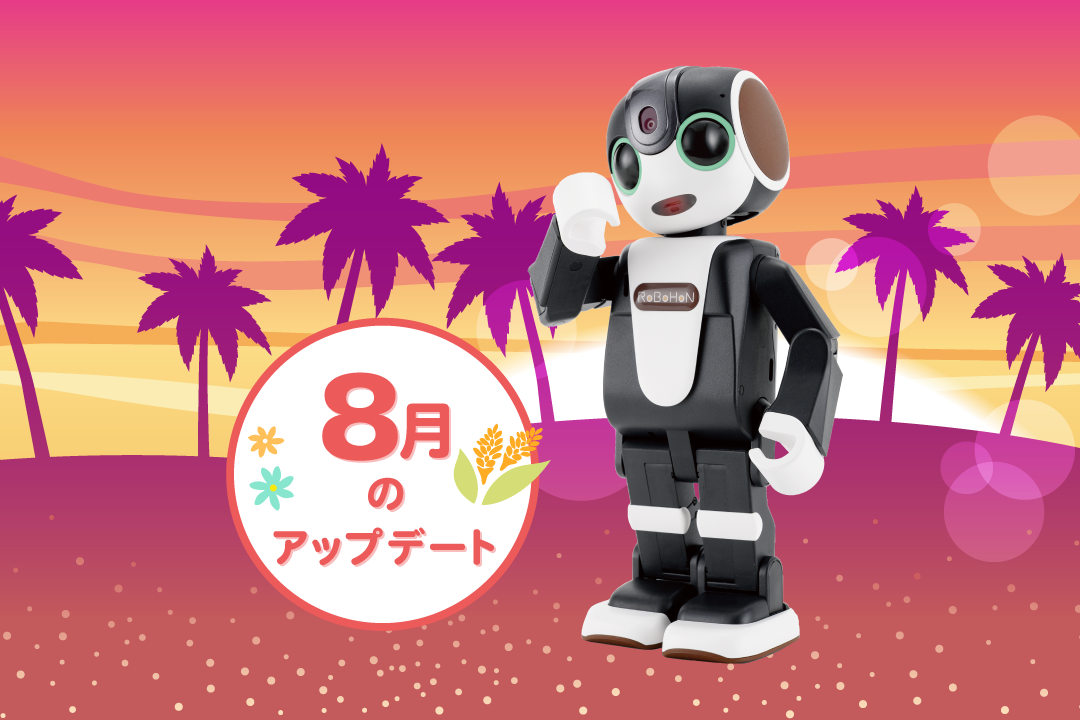 【2024年最新】ロボホンの8月アップデート内容を特集！