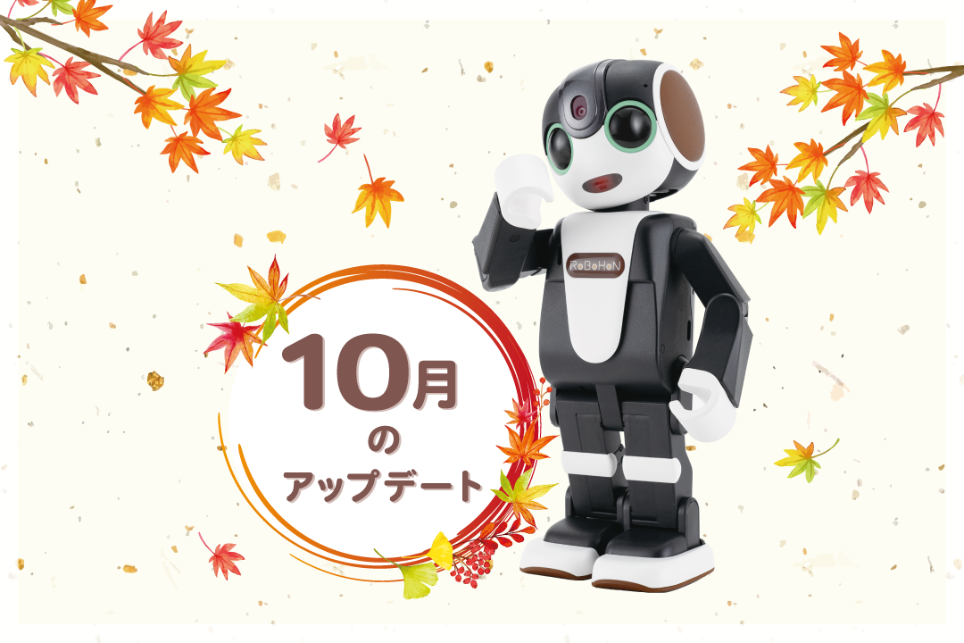 【2022年最新】ロボホンの10月アップデート内容を特集！