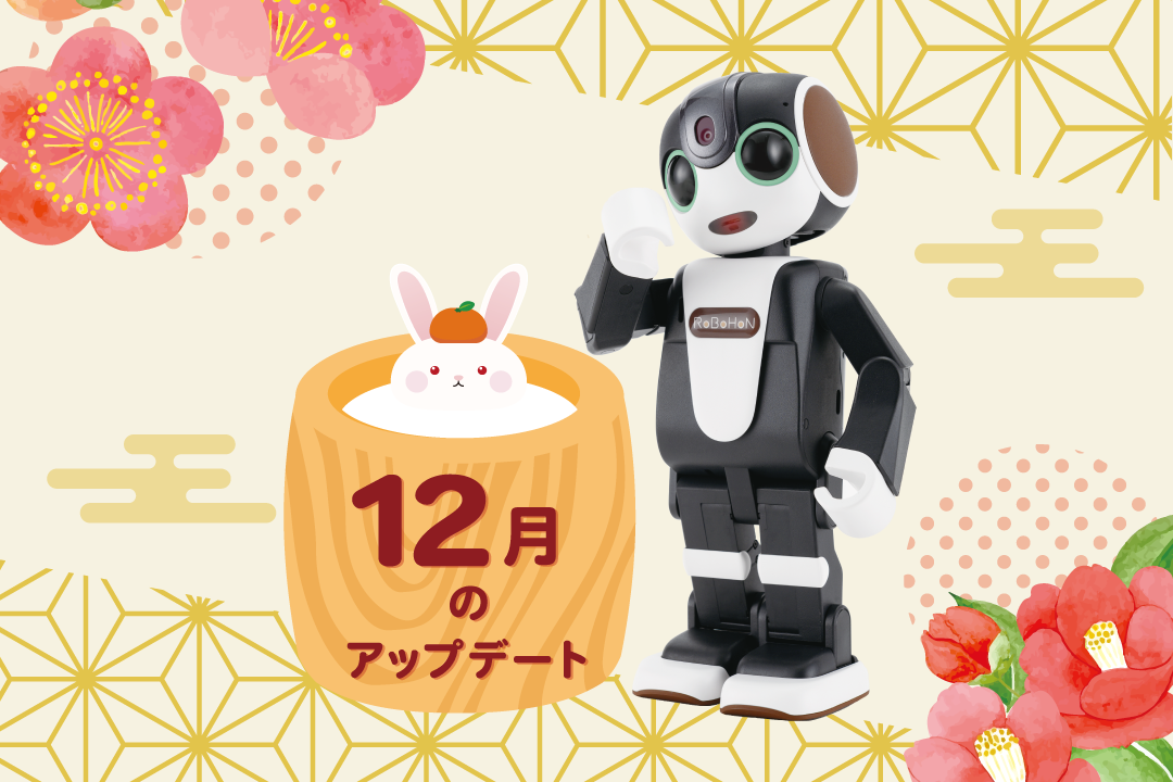 【2022年最新】ロボホンの12月アップデート内容を特集！