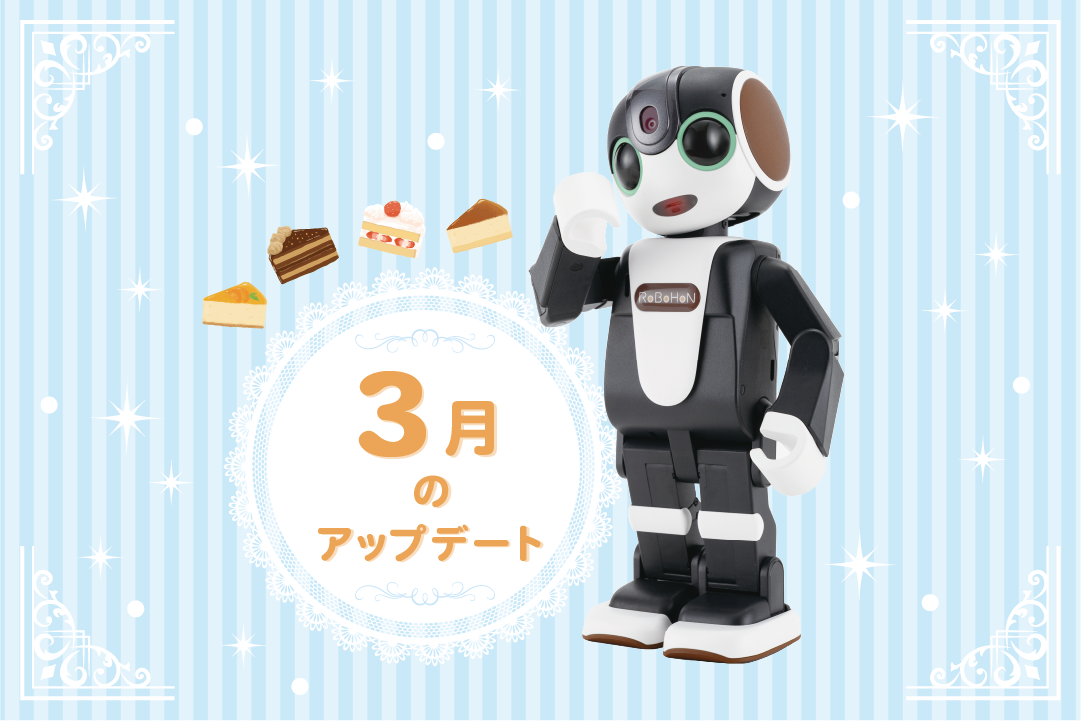 【2023年最新】ロボホンの3月アップデート内容を特集！
