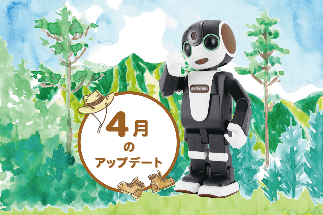 【2023年最新】ロボホンの4月アップデート内容を特集！