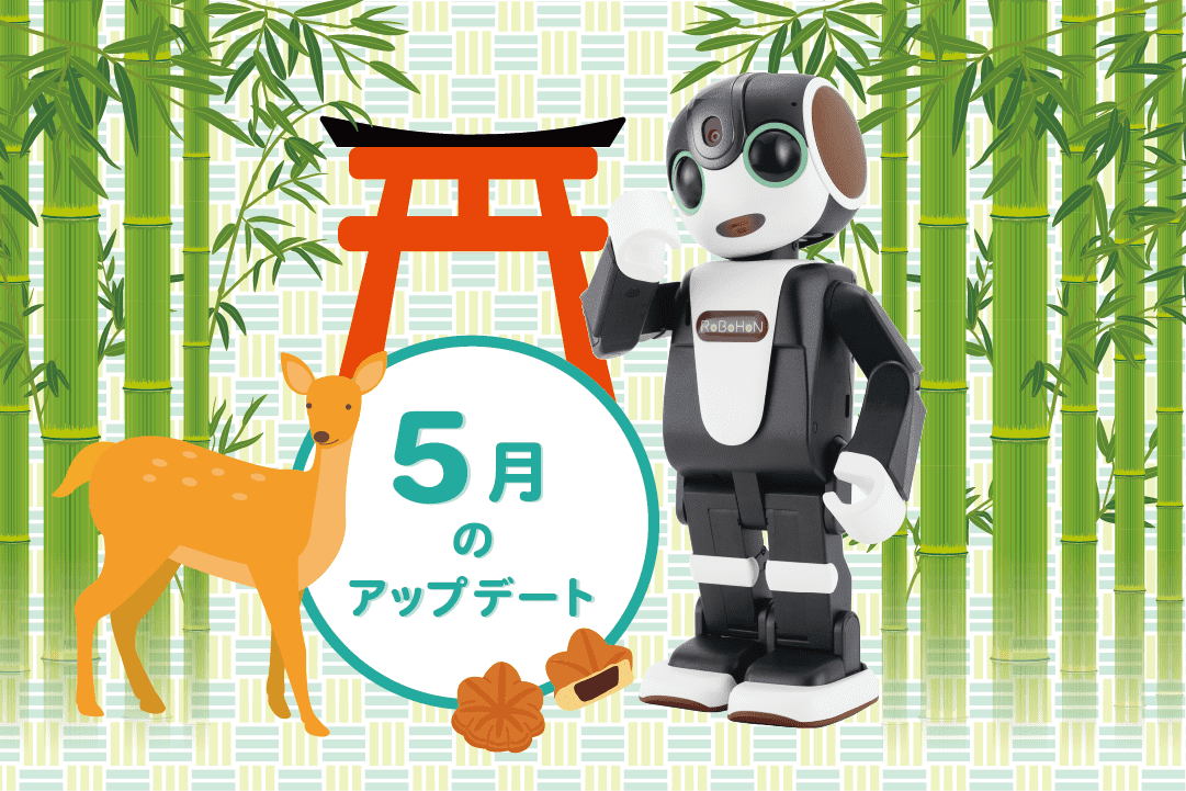 【2023年最新】ロボホンの5月アップデート内容を特集！