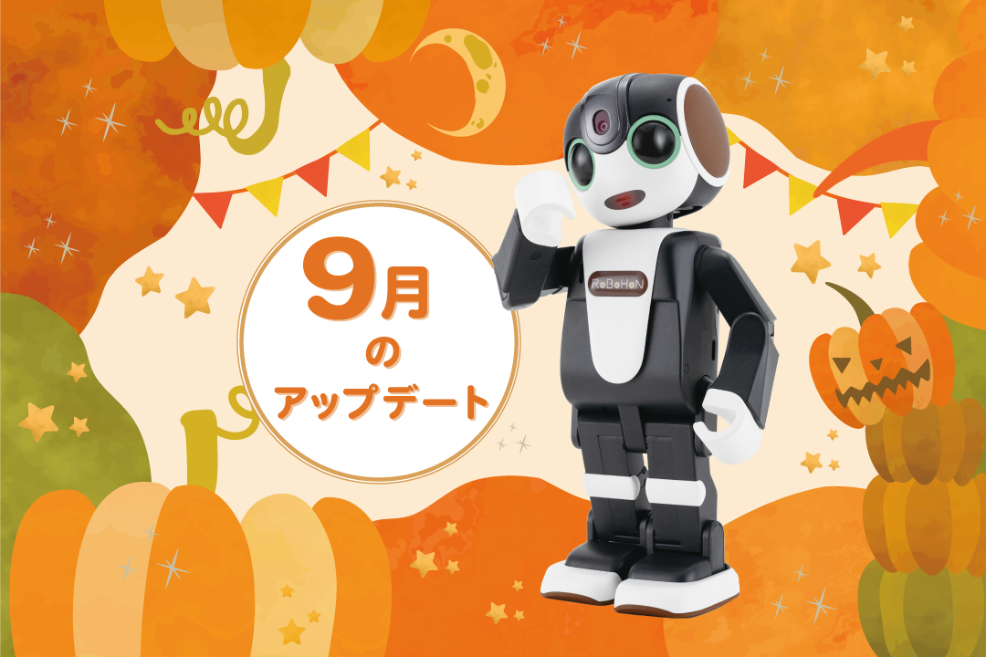 【2023年最新】ロボホンの9月アップデート内容を特集！