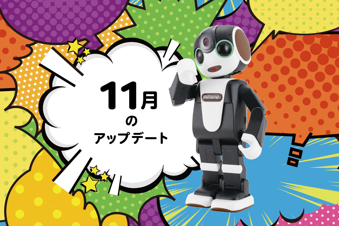 【2023年最新】ロボホンの11月アップデート内容を特集！
