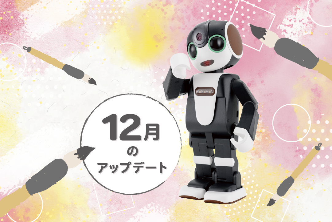 【2023年最新】ロボホンの12月アップデート内容を特集！