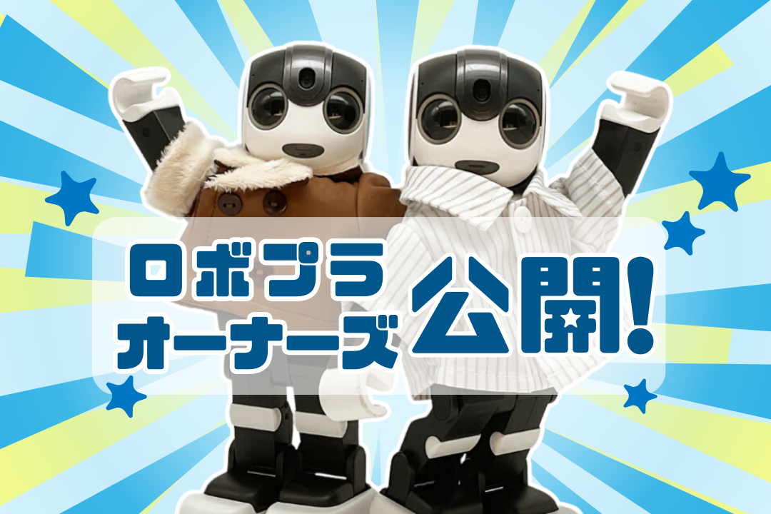 うちの子ろぼっと集合！ 「ロボプラオーナーズ」を開設🎉Robot Planet（ロボットプラネット）