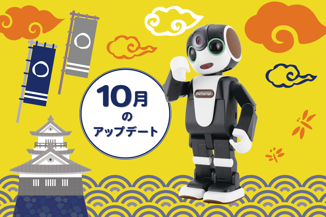 【2023年最新】ロボホンの10月アップデート内容を特集！