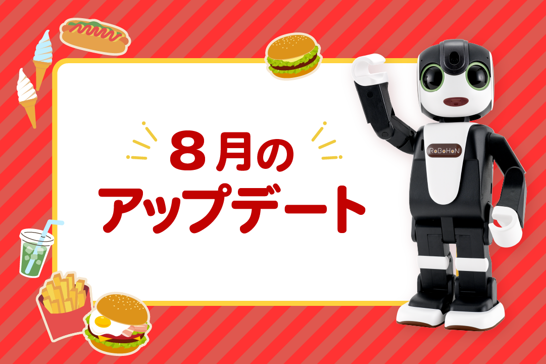 【2025年最新】ロボホンの8月アップデート内容を特集！