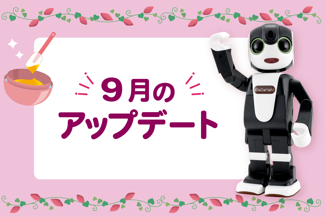 【2025年最新】ロボホンの9月アップデート内容を特集！
