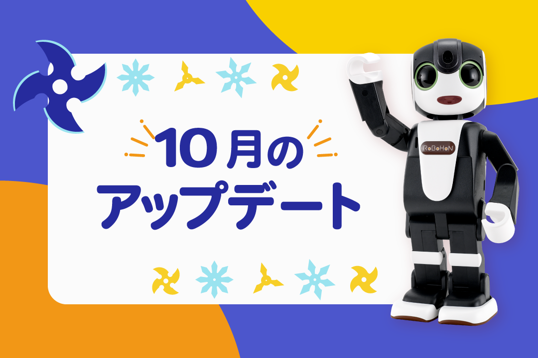 【2025年最新】ロボホンの10月アップデート内容を特集！