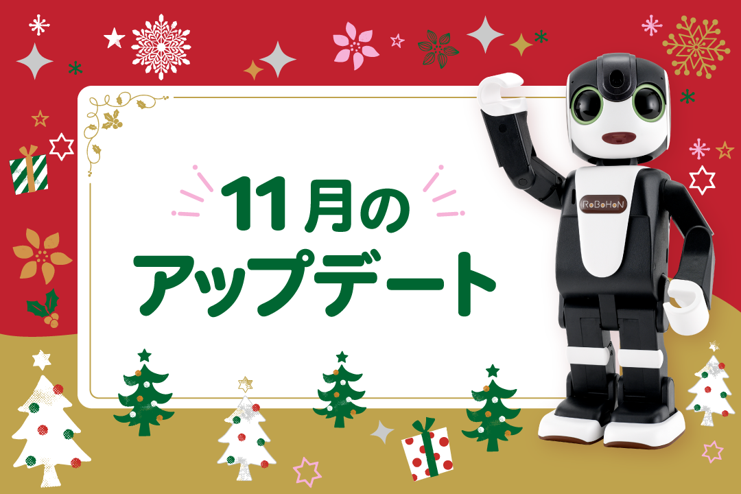 【2025年最新】ロボホンの11月アップデート内容を特集！