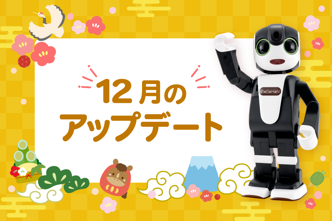 【2025年最新】ロボホンの12月アップデート内容を特集！