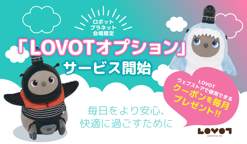 「LOVOTオプション」サービス開始【ロボットプラネット会場限定】