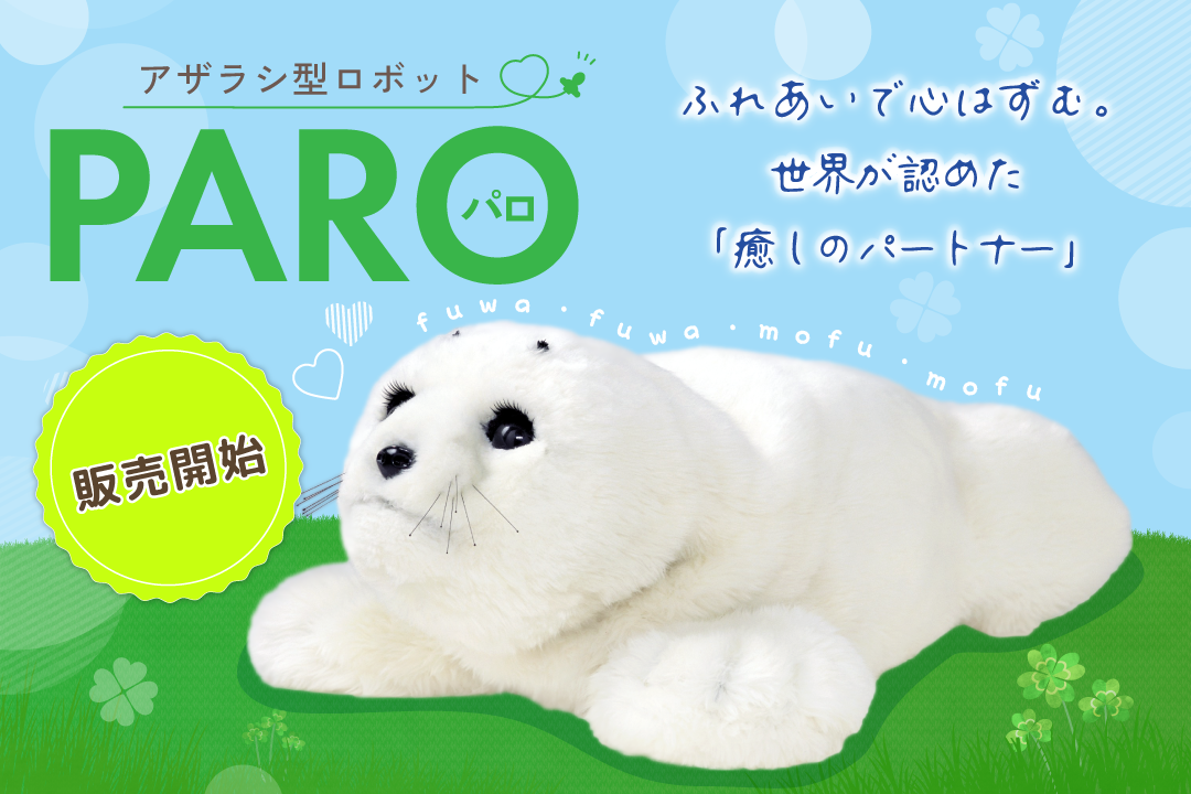 PARO(パロ)の世界で認められた癒やしのチカラを徹底解説